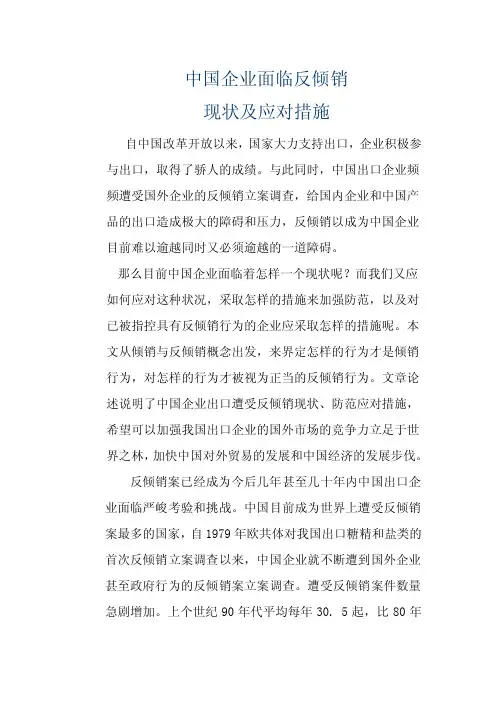 中国企业面临反倾销现状及应对措施