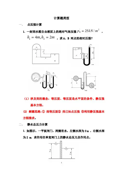 水力学复习题计算题类型