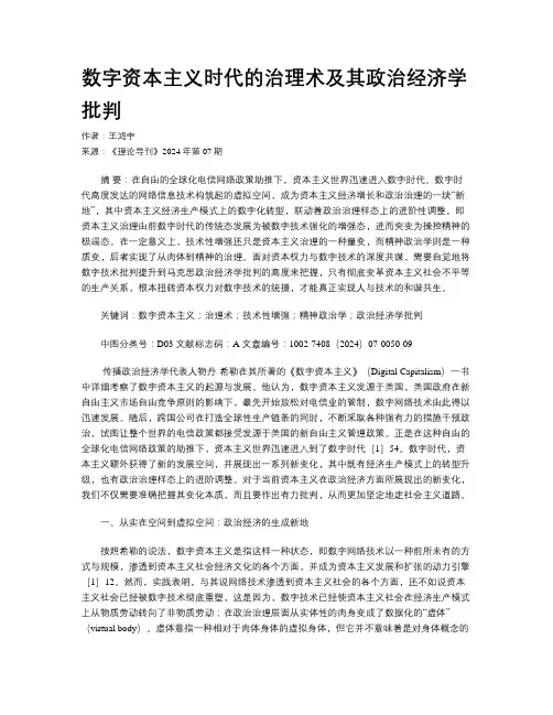 数字资本主义时代的治理术及其政治经济学批判