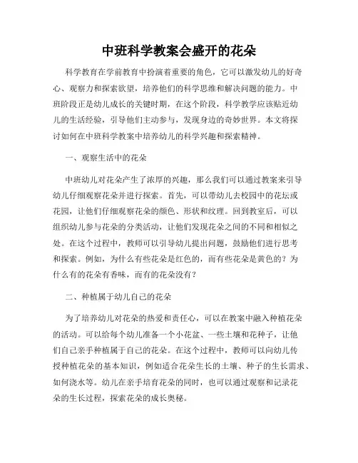 中班科学教案会盛开的花朵