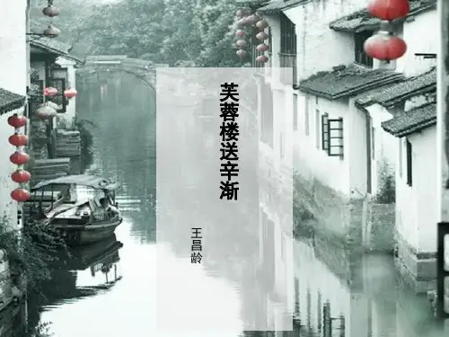 四年级下册语文课件-21.1芙蓉楼送辛渐 ｜部编版 (共20张PPT)