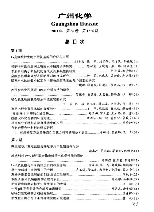 广州化学2011年第36卷第1～4期总目次