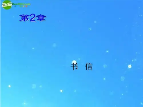 初中语文作文指导 《书信》课件
