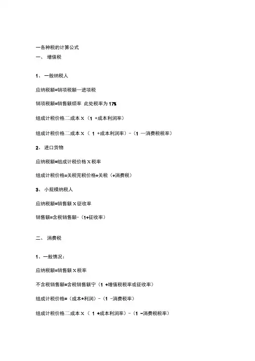 各种税的计算公式