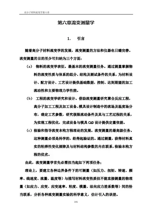 第六章 流变测量学