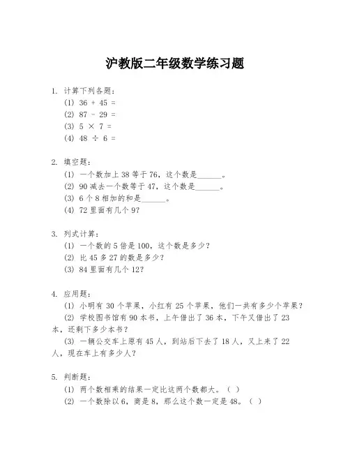 沪教版二年级数学练习题