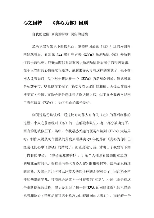 EVA 心之回转——《真心为你》回顾