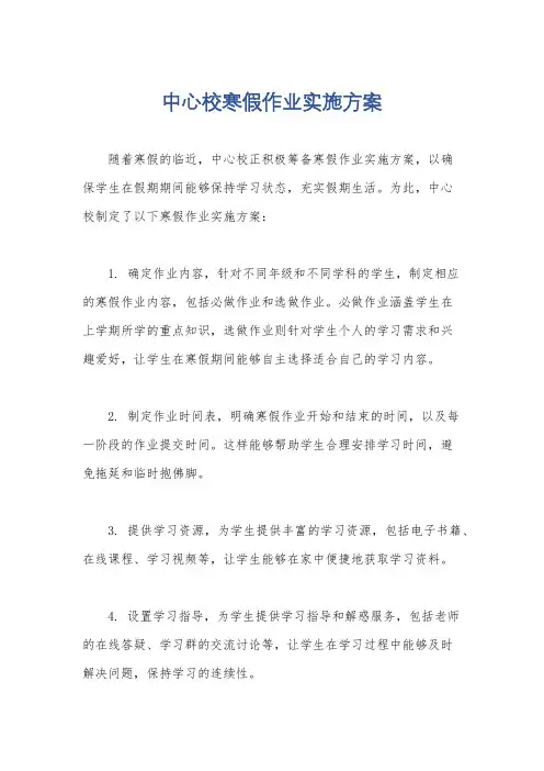 中心校寒假作业实施方案
