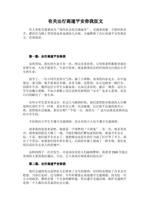 有关出行高速平安你我征文