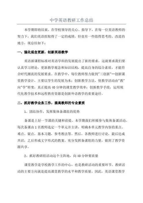 中学英语教研工作总结