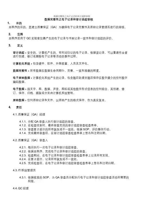 数据完整性之电子记录和审计追踪审核