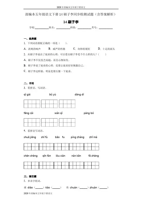 2020年部编本五年级下册语文14刷子李同步检测试题(含答案解析)