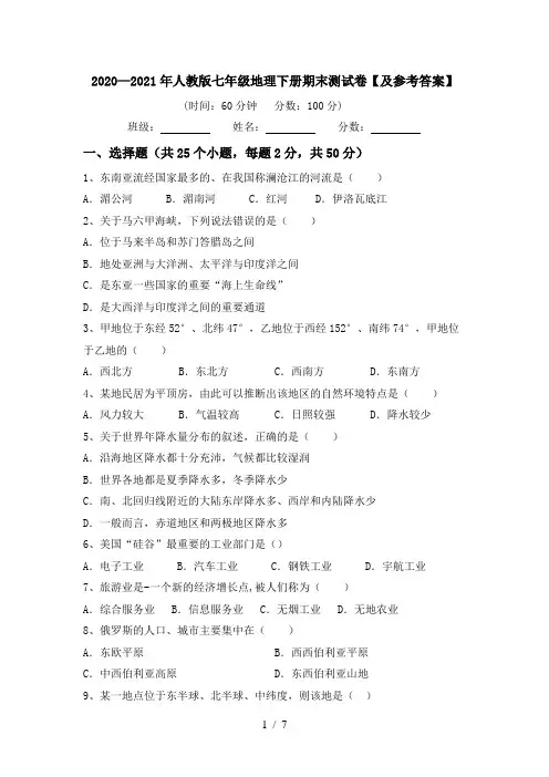 2020—2021年人教版七年级地理下册期末测试卷【及参考答案】