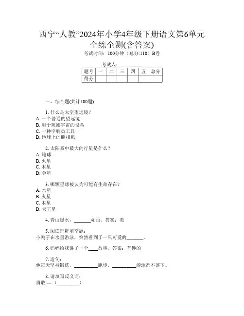 西宁“人教”2024年小学4年级下册第15次语文第6单元全练全测(含答案)