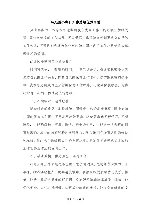 幼儿园小班日工作总结优秀5篇