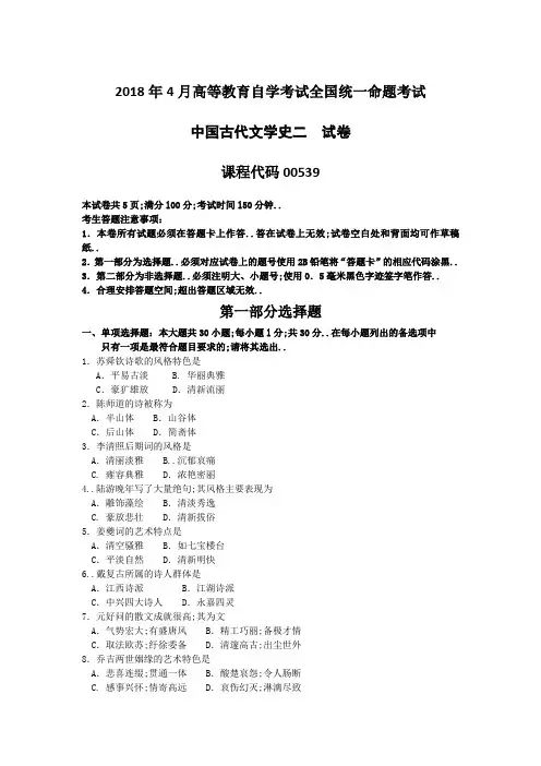 月全国自考中国古代文学史二真题试卷及答案