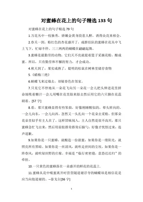 对蜜蜂在花上的句子精选133句