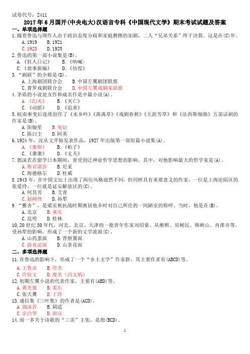 2017年6月国开(中央电大)汉语言专科《中国现代文学》期末考试试题及答案