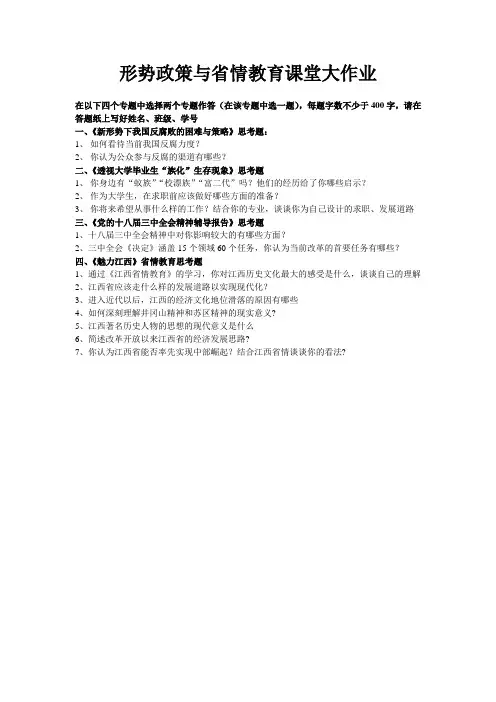 形势政策与省情教育课堂大作业