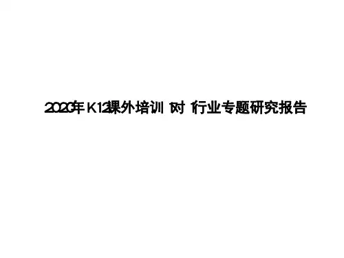 2020年K12课外培训1对1行业专题研究报告