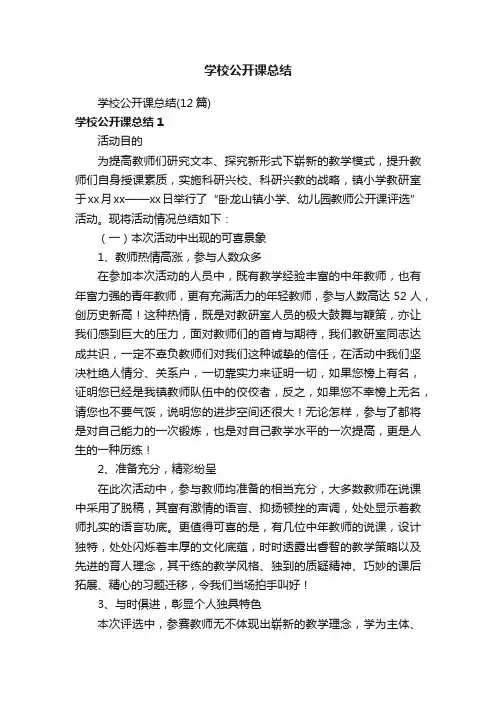 学校公开课总结（12篇）