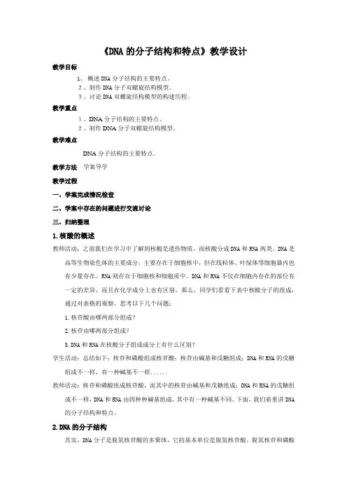 《DNA的分子结构和特点》-教学设计