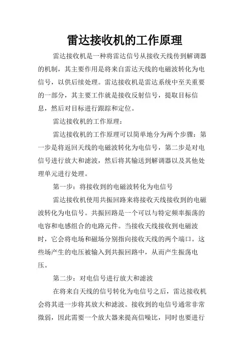 雷达接收机的工作原理