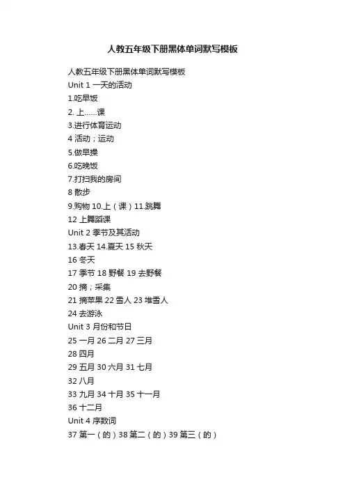 人教五年级下册黑体单词默写模板