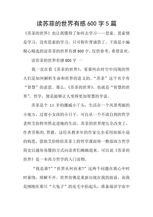 读苏菲的世界有感600字5篇