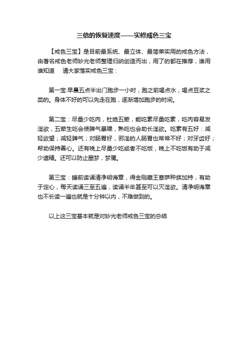 三倍的恢复速度——实修戒色三宝