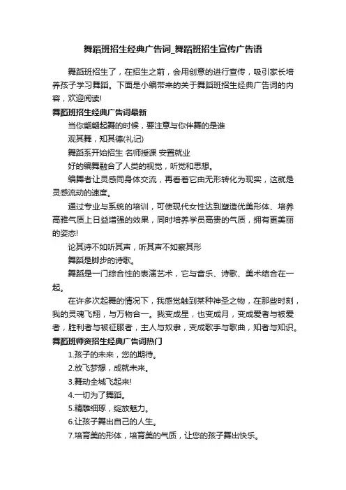 舞蹈班招生经典广告词_舞蹈班招生宣传广告语