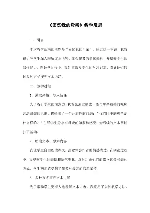 《回忆我的母亲》教学反思