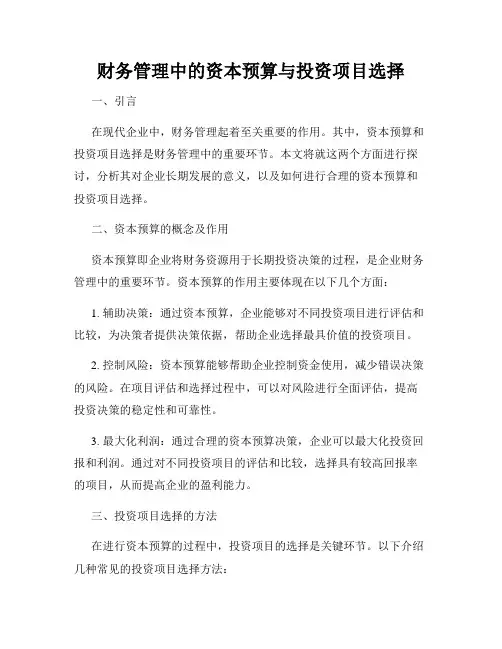 财务管理中的资本预算与投资项目选择