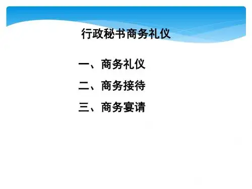 行政秘书商务礼仪..