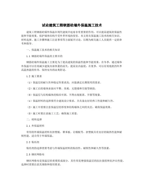 试论建筑工程钢筋砼墙外保温施工技术