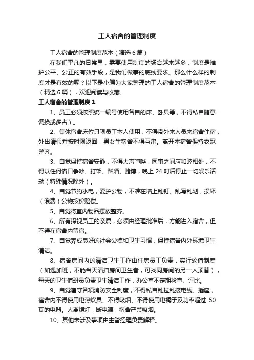 工人宿舍的管理制度