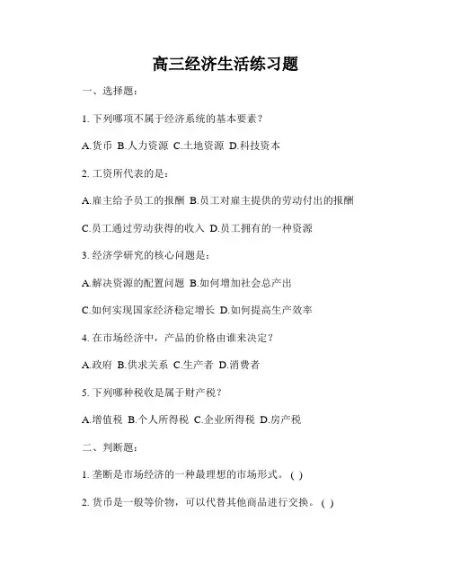 高三经济生活练习题