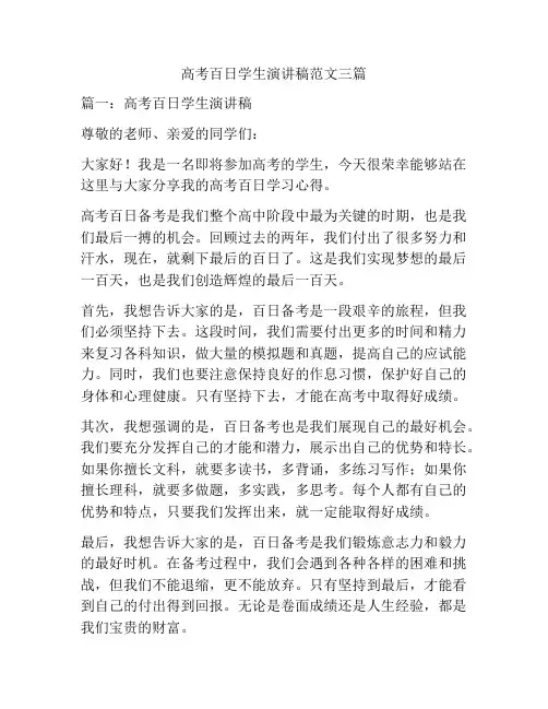 高考百日学生演讲稿范文三篇