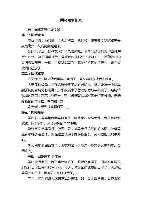 关于回姥姥家作文5篇
