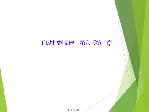 自动控制原理--第六版第二章【可编辑全文】