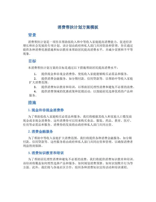 消费帮扶计划方案模板