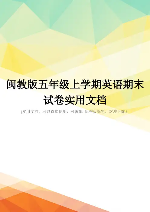 闽教版五年级上学期英语期末试卷实用文档