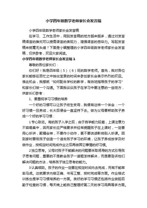 小学四年级数学老师家长会发言稿
