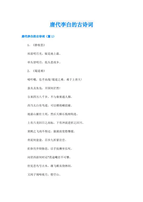 唐代李白的古诗词