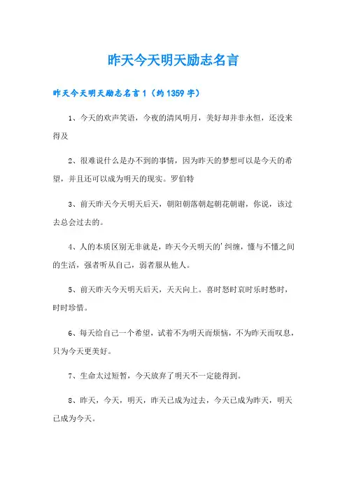 昨天今天明天励志名言