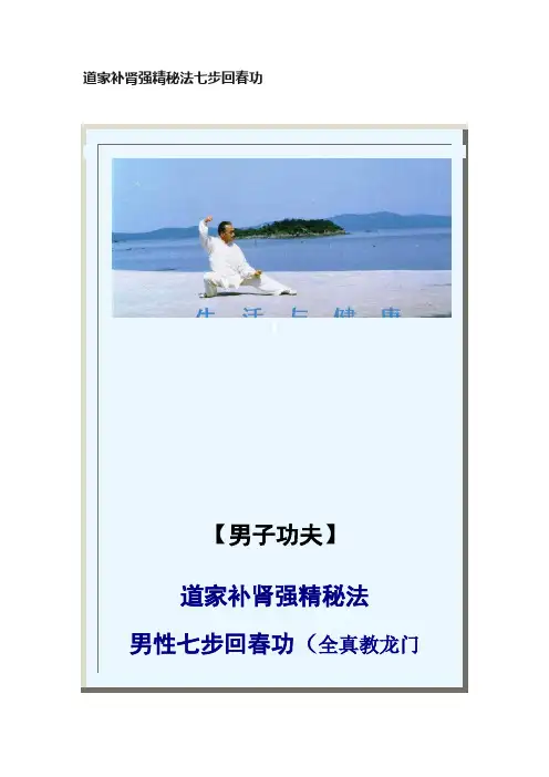 道家补肾强精秘法七步回春功