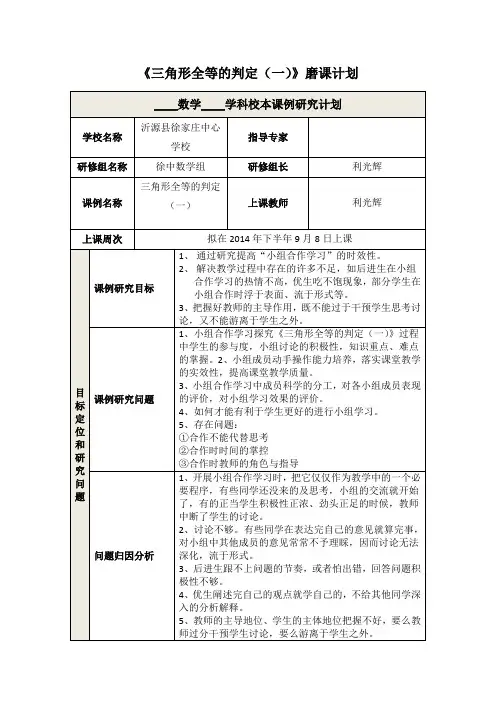 《三角形全等的判定(一)》磨课计划