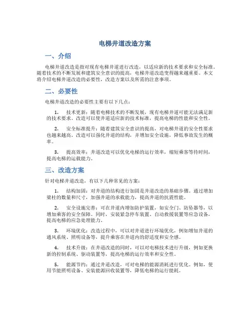 电梯井道改造方案