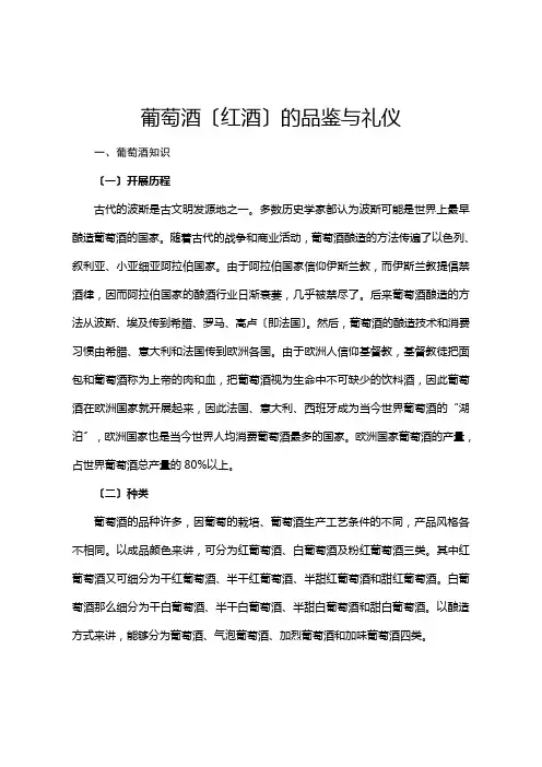 葡萄酒(红酒)的品鉴与礼仪