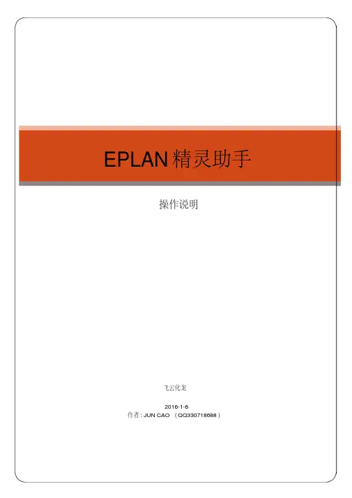 EPLAN精灵助手